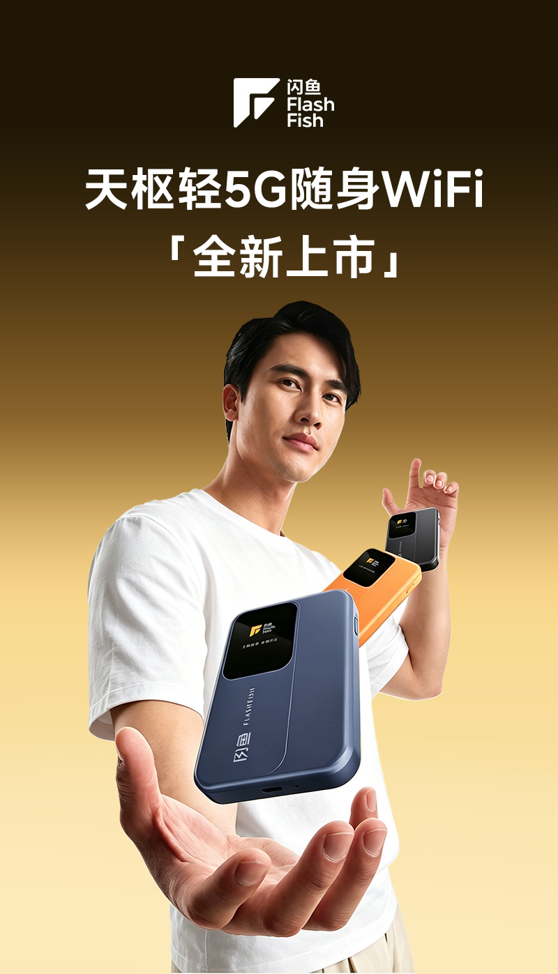 闪鱼天枢轻5G随身WiFi 全新上市