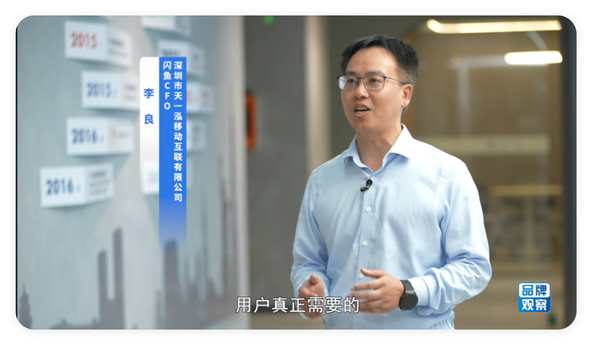 闪鱼 CFO 李良接受采访
