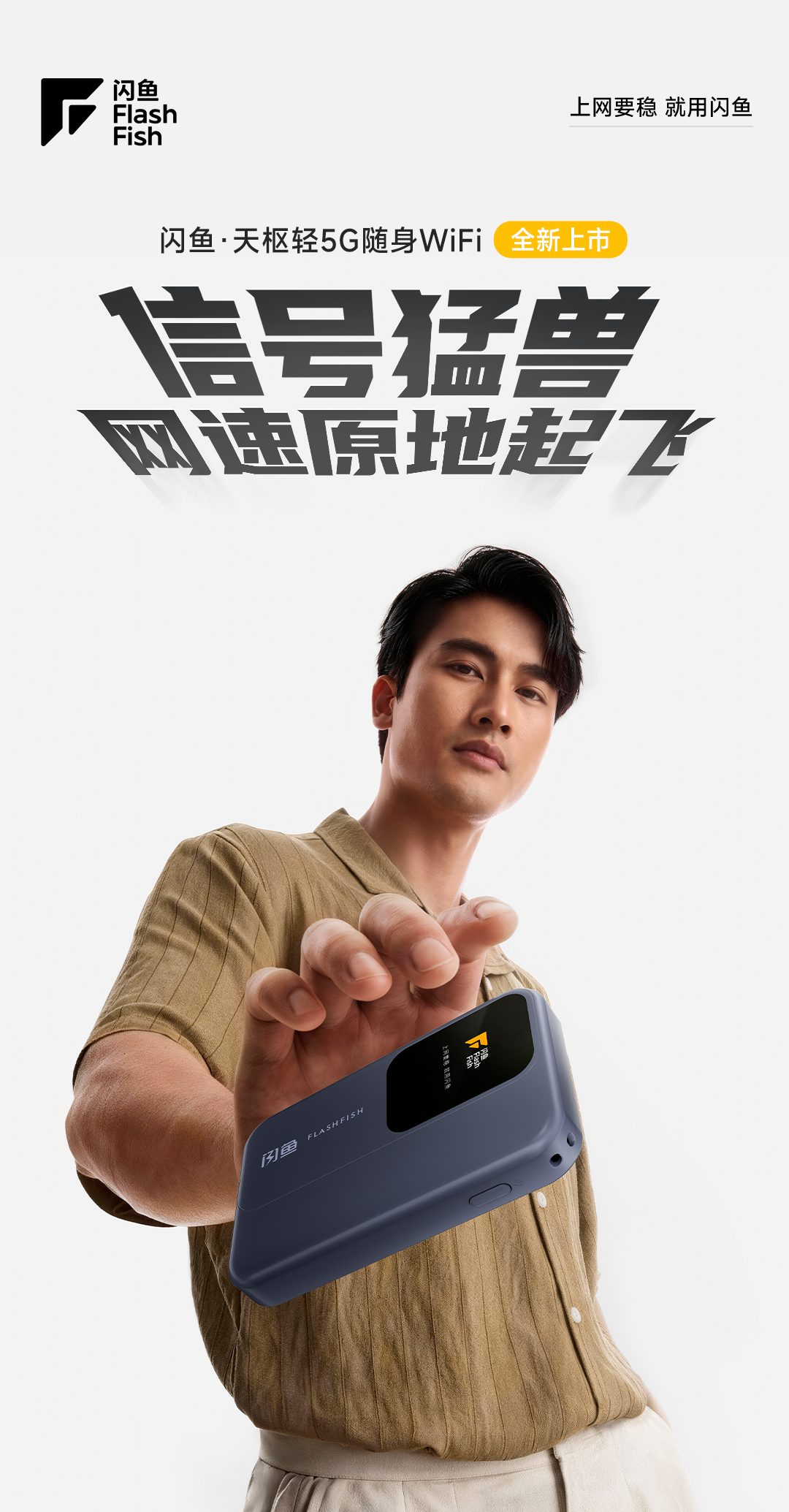 闪鱼·天枢轻5G随身WiFi-产品主视觉
