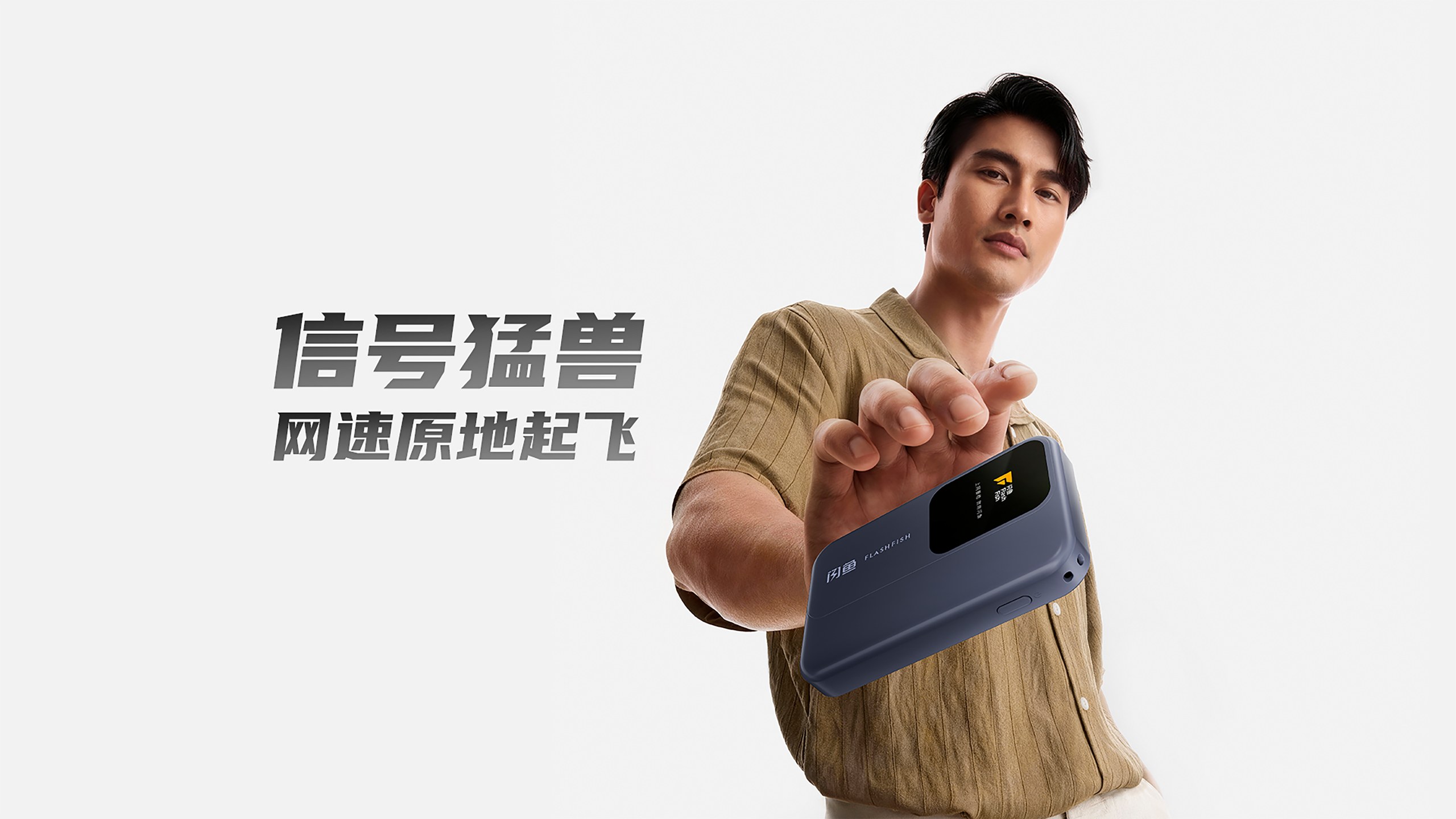 闪鱼·天枢轻5G随身WiFi-产品主视觉