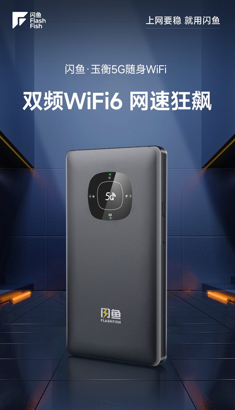 闪鱼·玉衡5G随身WiFi-产品主视觉